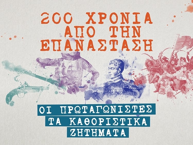 ΓΙΟΡΤΑΖΟΥΜΕ 200 ΧΡΟΝΙΑ ΑΠΟ ΤΗΝ ΕΠΑΝΑΣΤΑΣΗ ΔΙΑΒΑΖΟΝΤΑΣ