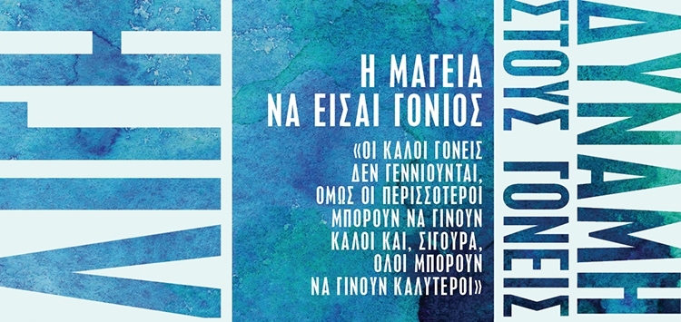 ΛΙΓΗ ΔΥΝΑΜΗ ΣΤΟΥΣ ΓΟΝΕΙΣ