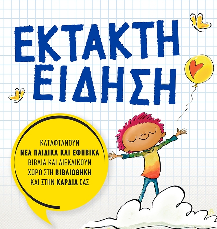 ΚΑΤΑΦΘΑΝΟΥΝ ΝΕΑ ΒΙΒΛΙΑ ΓΙΑ ΠΑΙΔΙΑ ΚΑΙ ΝΕΟΥΣ