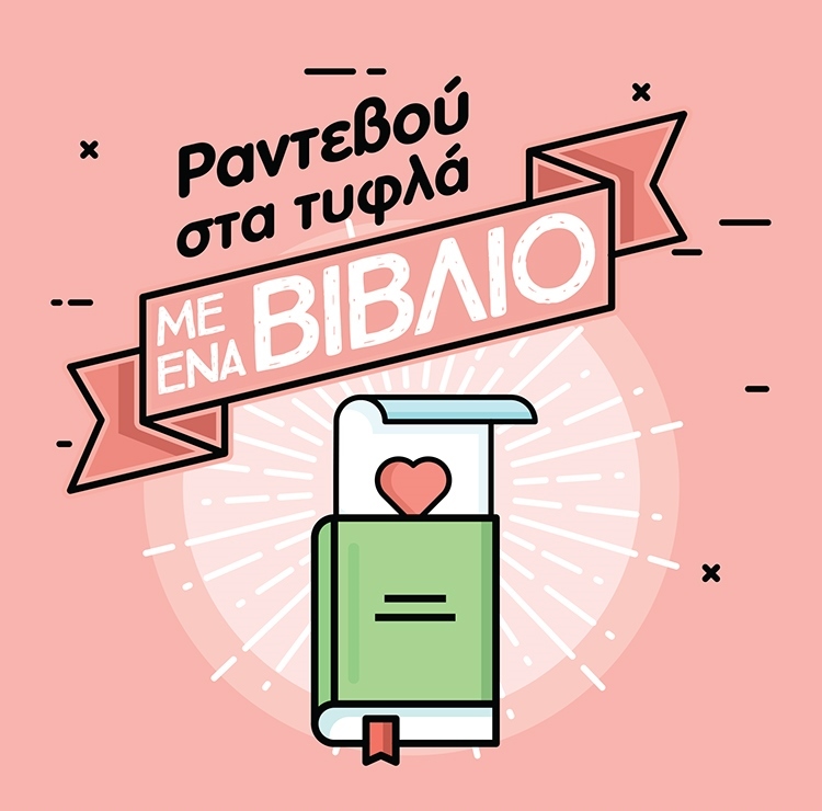 ΡΑΝΤΕΒΟΥ ΣΤΑ ΤΥΦΛΑ ΜΕ ΕΝΑ ΒΙΒΛΙΟ