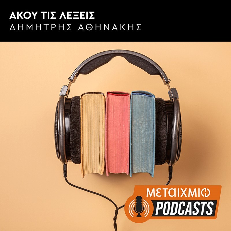 «ΑΚΟΥ ΤΙΣ ΛΕΞΕΙΣ» ΜΕ ΤΟΝ ΔΗΜΗΤΡΗ ΑΘΗΝΑΚΗ