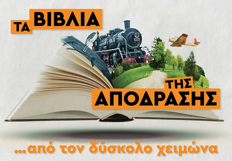 ΤΑ ΒΙΒΛΙΑ ΤΗΣ ΑΠΟΔΡΑΣΗΣ