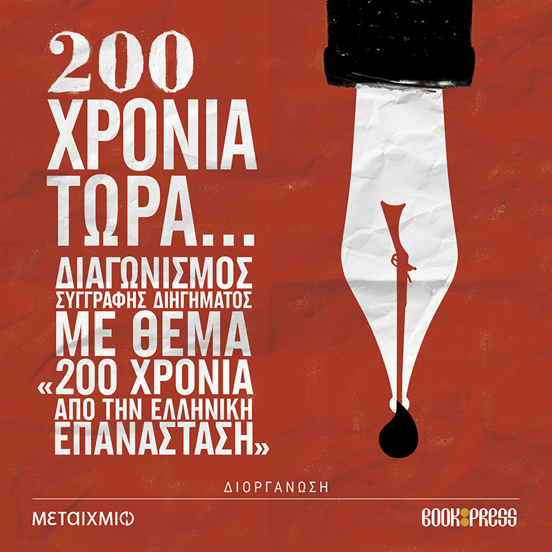 ΔΙΑΓΩΝΙΣΜΟΣ ΣΥΓΓΡΑΦΗΣ ΔΙΗΓΗΜΑΤΟΣ