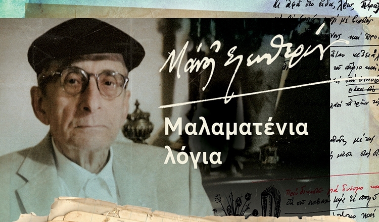 Η ΖΩΗ ΤΟΥ ΜΑΝΟΥ ΜΕ ΔΙΚΑ ΤΟΥ ΛΟΓΙΑ