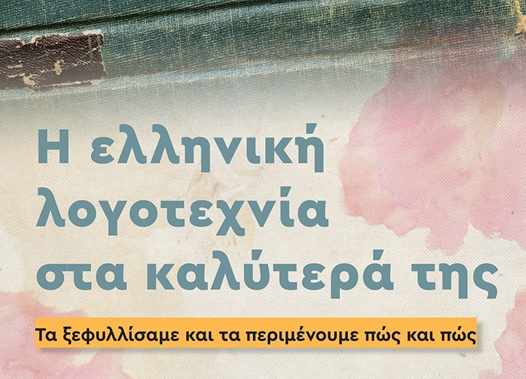 Η ΕΛΛΗΝΙΚΗ ΛΟΓΟΤΕΧΝΙΑ ΣΤΑ ΚΑΛΥΤΕΡΑ ΤΗΣ