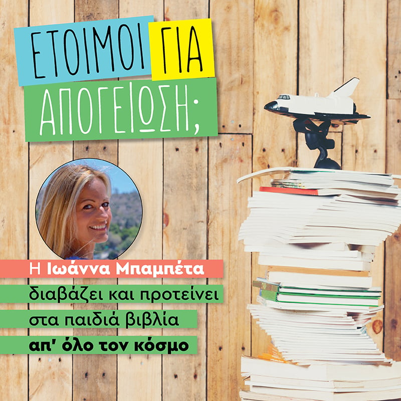 ΝΕΑ ΣΤΗΛΗ ΓΙΑ ΠΑΙΔΙΑ: ΕΤΟΙΜΟΙ ΓΙΑ ΑΠΟΓΕΙΩΣΗ; 