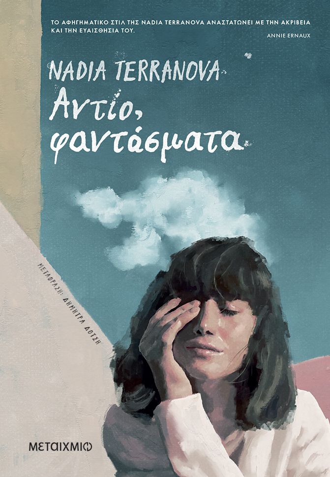 «ΑΝΤΙΟ, ΦΑΝΤΑΣΜΑΤΑ» ΤΗΣ NADIA TERRANOVA