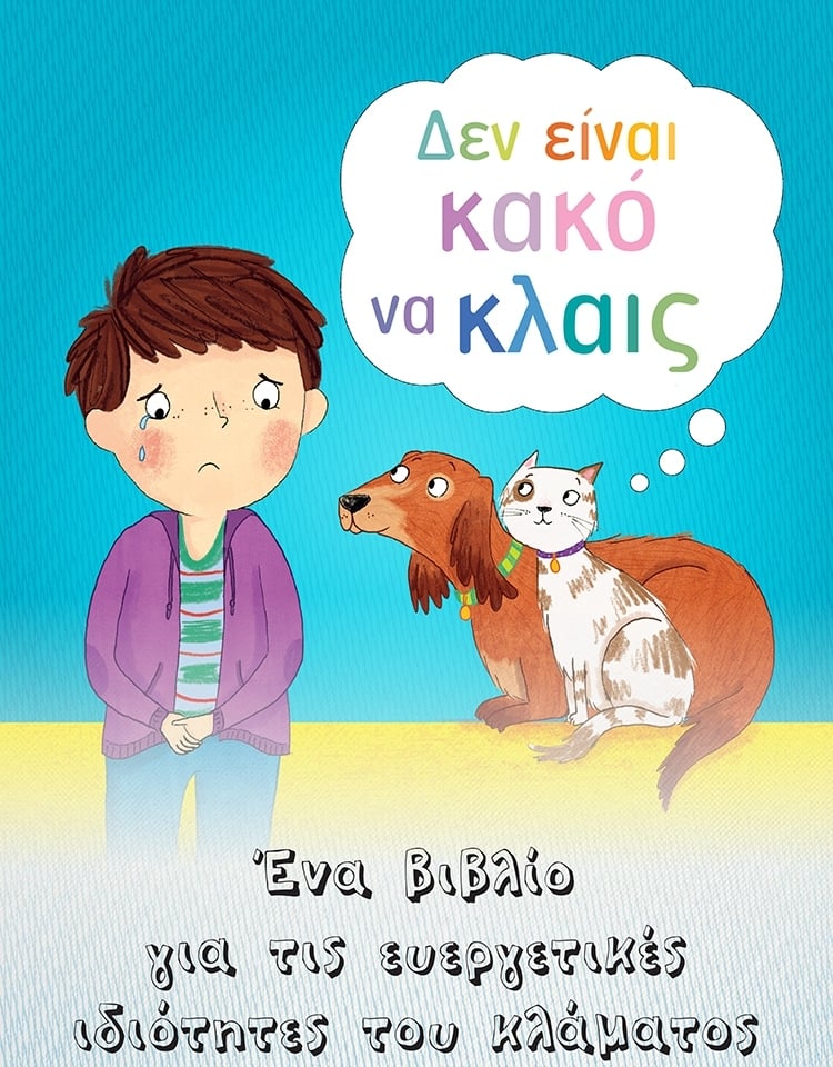 ΒΙΒΛΙΑ ΓΙΑ ΝΑ ΔΙΑΒΑΖΟΝΤΑΙ ΜΑΖΙ ΑΠΟ ΜΙΚΡΟΥΣ ΚΑΙ ΜΕΓΑΛΟΥΣ