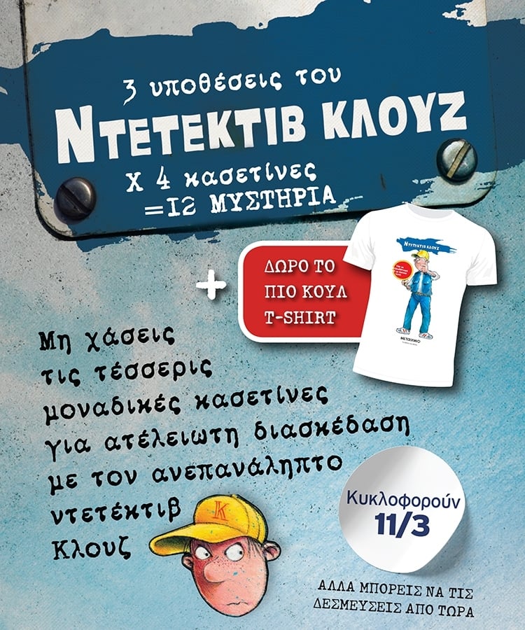 ΤΕΣΣΕΡΙΣ ΣΟΥΠΕΡ ΚΑΣΕΤΙΝΕΣ ΜΕ ΜΥΣΤΗΡΙΑ ΤΟΥ ΚΛΟΥΖ
