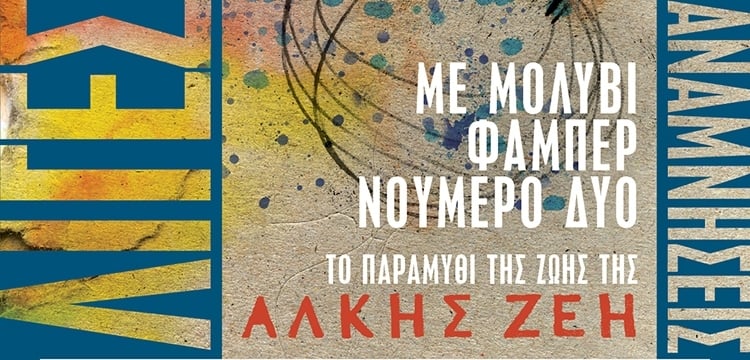 ΛΙΓΕΣ ΑΝΑΜΝΗΣΕΙΣ ΑΠΟ ΤΗΝ ΑΛΚΗ ΖΕΗ
