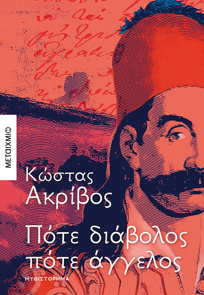 «ΠΟΤΕ ΔΙΑΒΟΛΟΣ ΠΟΤΕ ΑΓΓΕΛΟΣ»