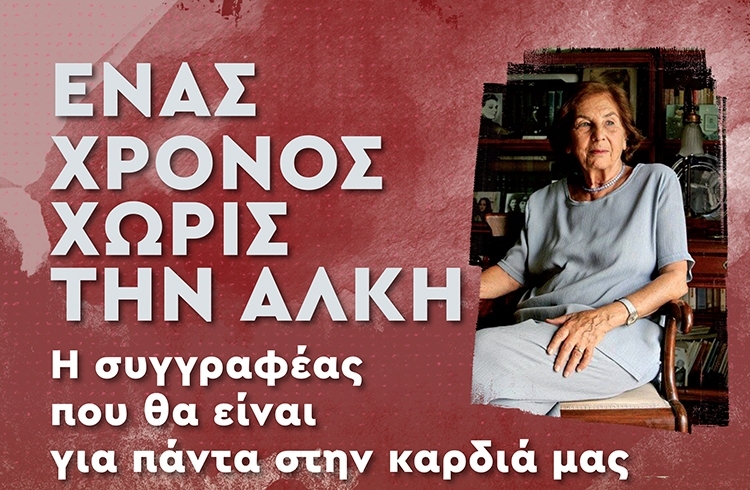 ΕΝΑΣ ΧΡΟΝΟΣ ΧΩΡΙΣ ΤΗΝ ΑΛΚΗ
