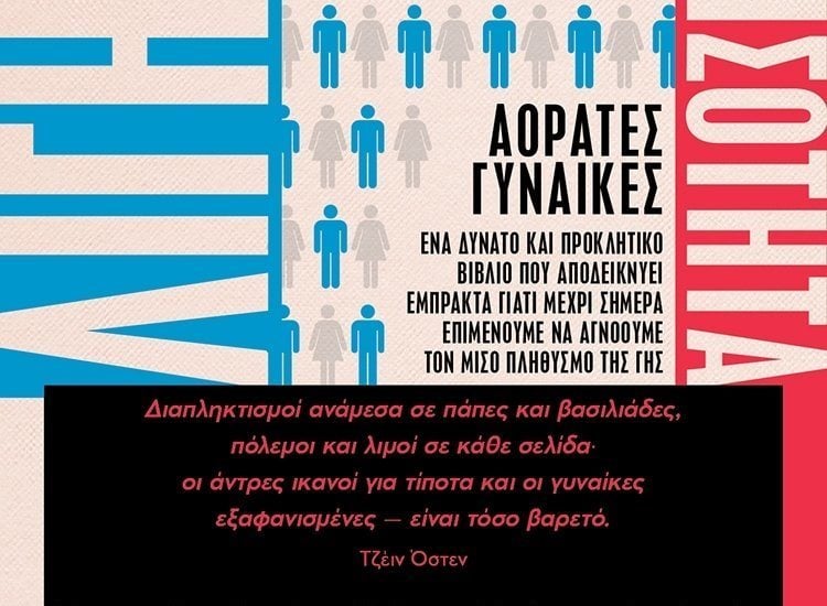 ΛΙΓΗ ΙΣΟΤΗΤΑ ΓΙΑ ΕΝΑΝ ΚΑΛΥΤΕΡΟ ΚΟΣΜΟ
