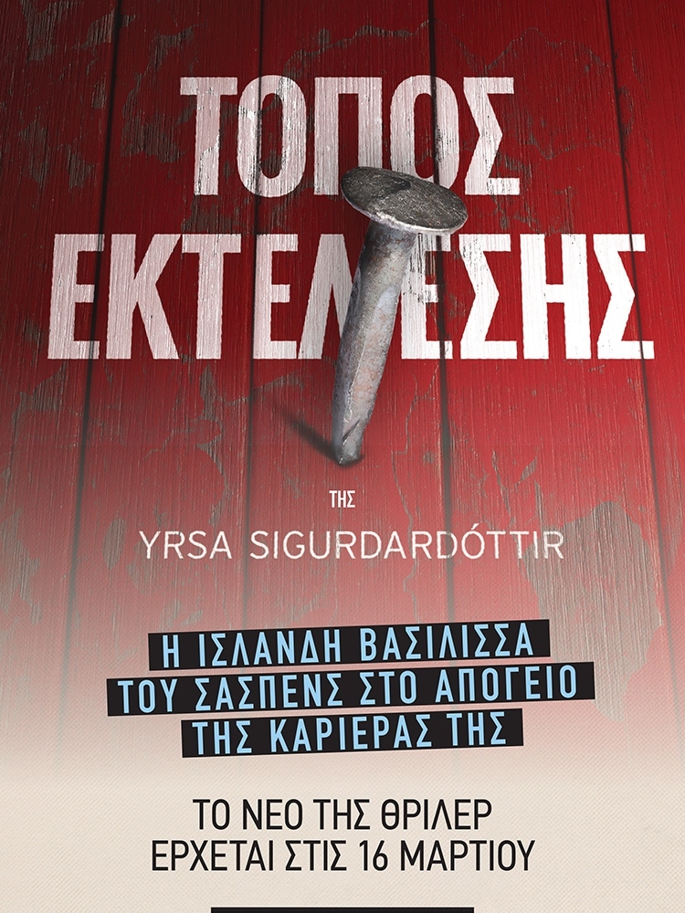 Η ΒΑΣΙΛΙΣΣΑ ΤΟΥ ΣΚΑΝΔΙΝΑΒΙΚΟΥ CRIME ΑΚΟΥΕΙ ΣΤΟ ΟΝΟΜΑ YRSA