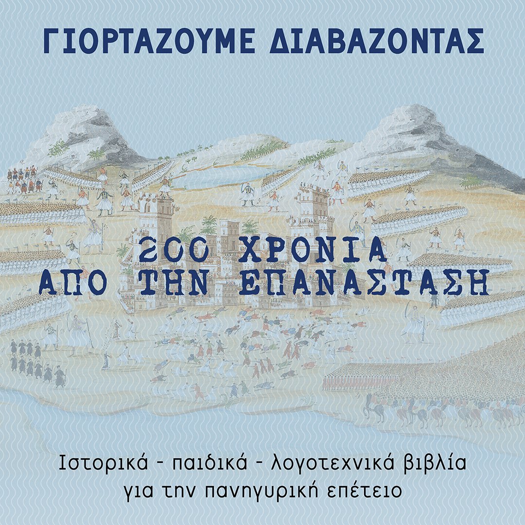 Η ΓΙΟΡΤΗ ΤΗΣ ΕΠΑΝΑΣΤΑΣΗΣ