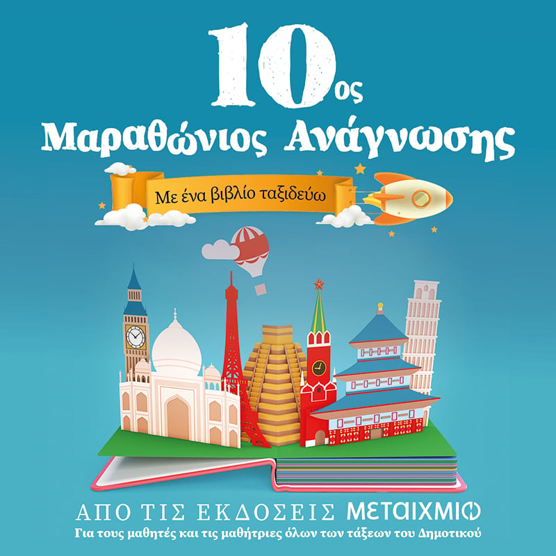 10ος ΜΑΡΑΘΩΝΙΟΣ ΑΝΑΓΝΩΣΗΣ-ΔΗΜΟΤΙΚΟ