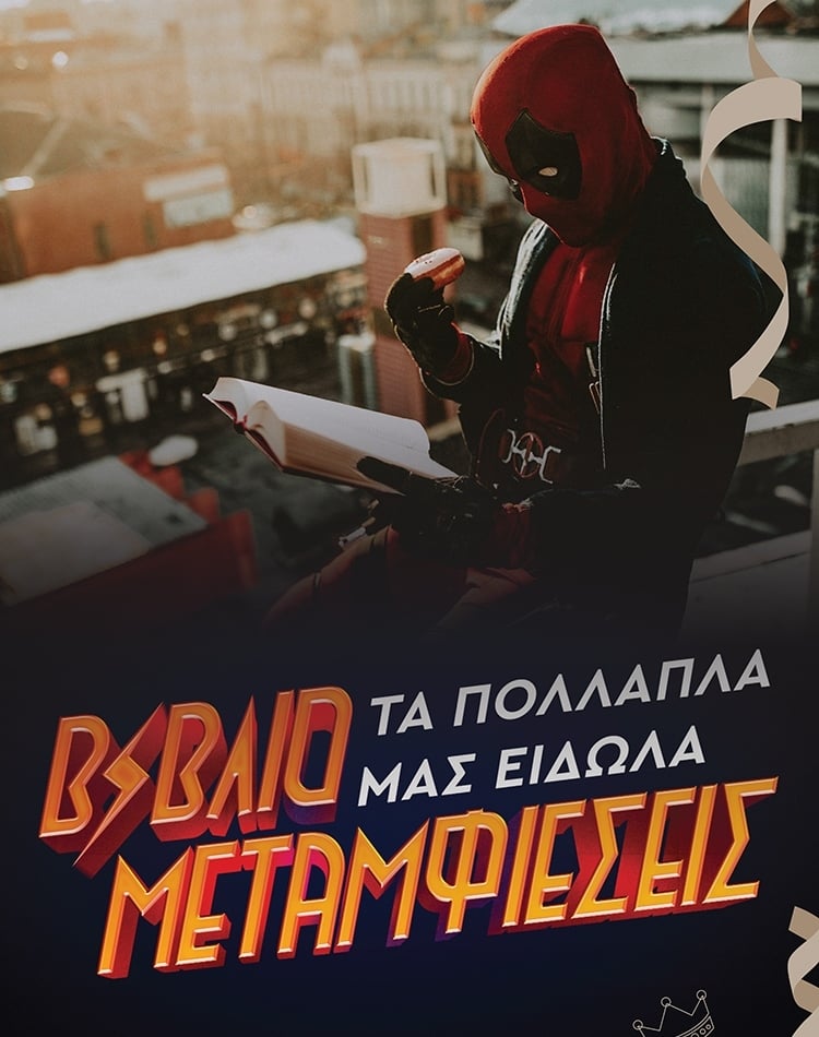 ΒΙΒΛΙΟΜΕΤΑΜΦΙΕΣΕΙΣ