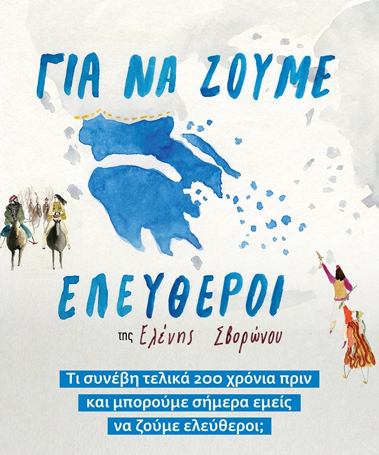 ΓΝΩΡΙΖΟΝΤΑΣ ΤΟΝ ΑΓΩΝΑ ΤΩΝ ΕΛΛΗΝΩΝ ΓΙΑ ΤΗΝ ΕΛΕΥΘΕΡΙΑ