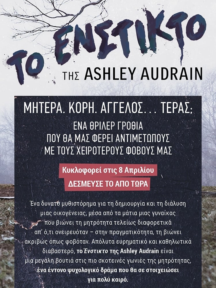 «Το ΕΝΣΤΙΚΤΟ»: ΤΟ ΘΡΙΛΕΡ ΓΡΟΘΙΑ ΠΟΥ ΘΑ ΣΕ ΣΤΟΙΧΕΙΩΣΕΙ