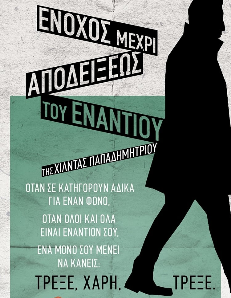ΕΝΟΧΟΣ ΜΕΧΡΙ ΑΠΟΔΕΙΞΕΩΣ ΤΟΥ ΕΝΑΝΤΙΟΥ