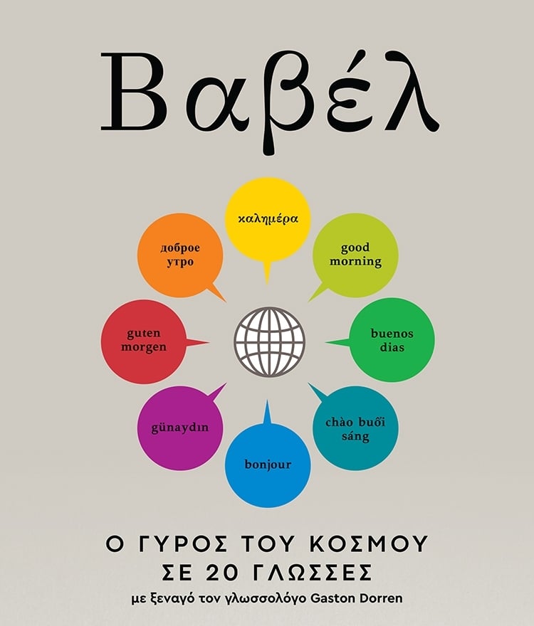 Ο ΓΥΡΟΣ ΤΟΥ ΚΟΣΜΟΥ ΣΕ 20 ΓΛΩΣΣΕΣ