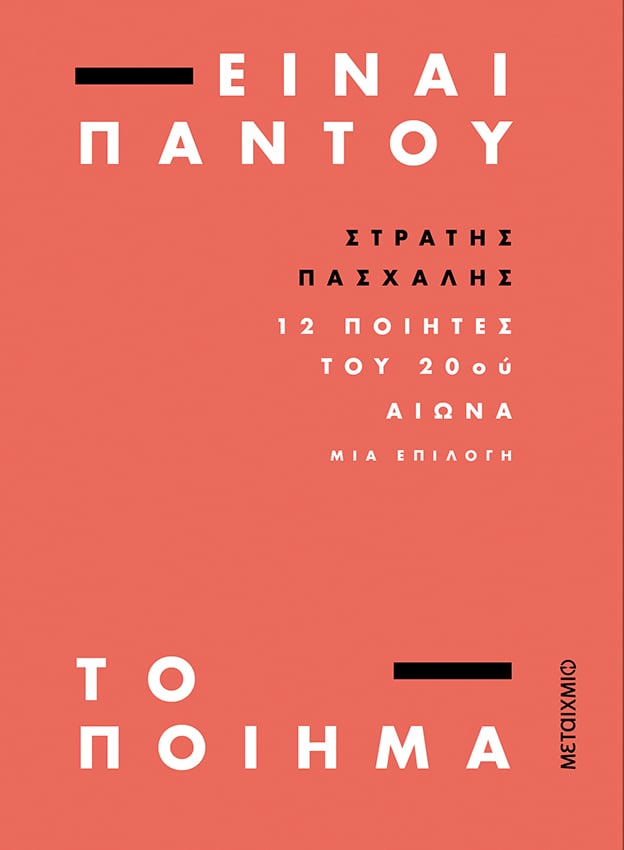 ΑΣ ΒΑΛΟΥΜΕ ΛΙΓΗ ΠΟΙΗΣΗ ΣΤΗ ΖΩΗ ΜΑΣ