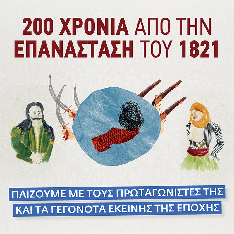 ΓΙΟΡΤΑΖΟΥΜΕ 200 ΧΡΟΝΙΑ ΑΠΟ ΤΗΝ ΕΠΑΝΑΣΤΑΣΗ ΤΟΥ 1821