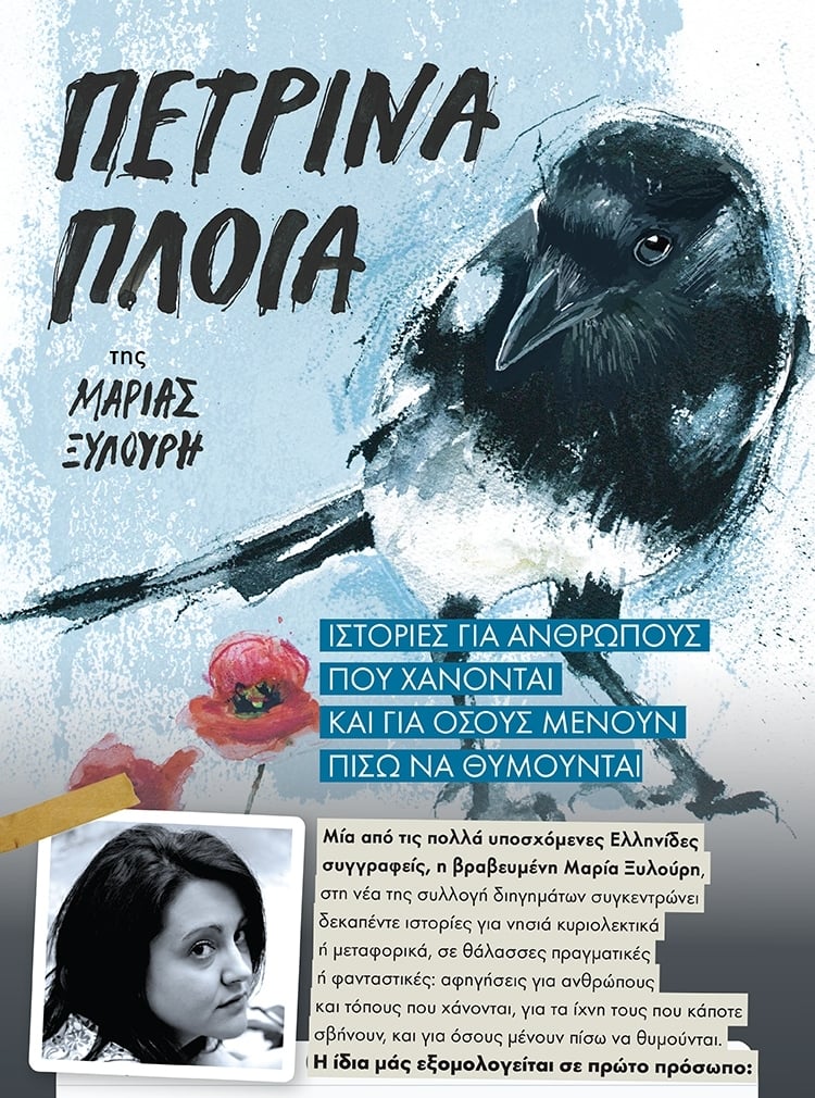 ΣΤΟ ΣΥΓΓΡΑΦΙΚΟ ΕΡΓΑΣΤΗΡΙ ΤΗΣ ΜΑΡΙΑΣ ΞΥΛΟΥΡΗ