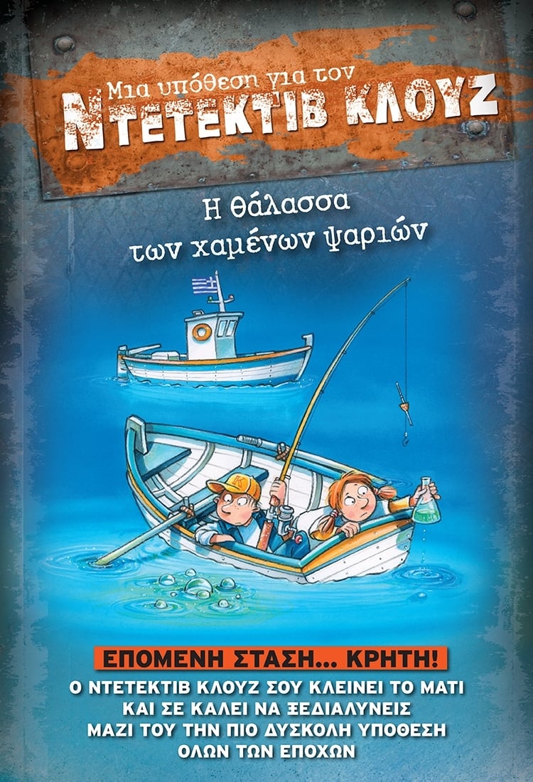 Ο ΝΤΕΤΕΚΤΙΒ ΚΛΟΥΖ ΞΑΝΑ ΣΤΗΝ ΕΛΛΑΔΑ