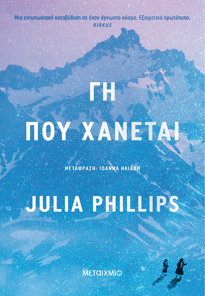 «ΓΗ ΠΟΥ ΧΑΝΕΤΑΙ» ΤΗΣ JULIA PHILLIPS