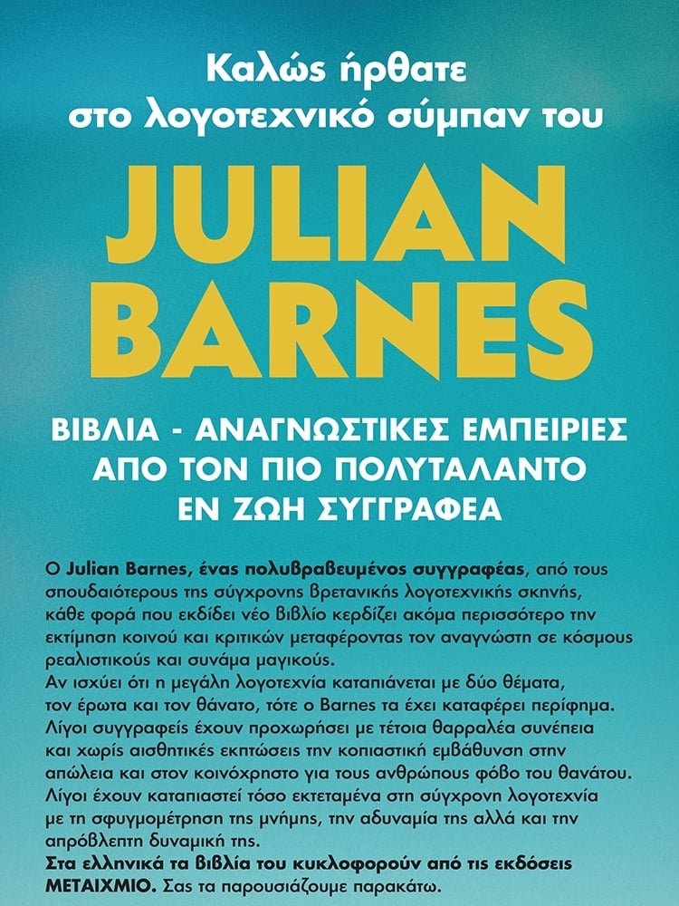 Ο ΠΟΛΥΤΑΛΑΝΤΟΣ ΤΖΟΥΛΙΑΝ ΜΠΑΡΝΣ 