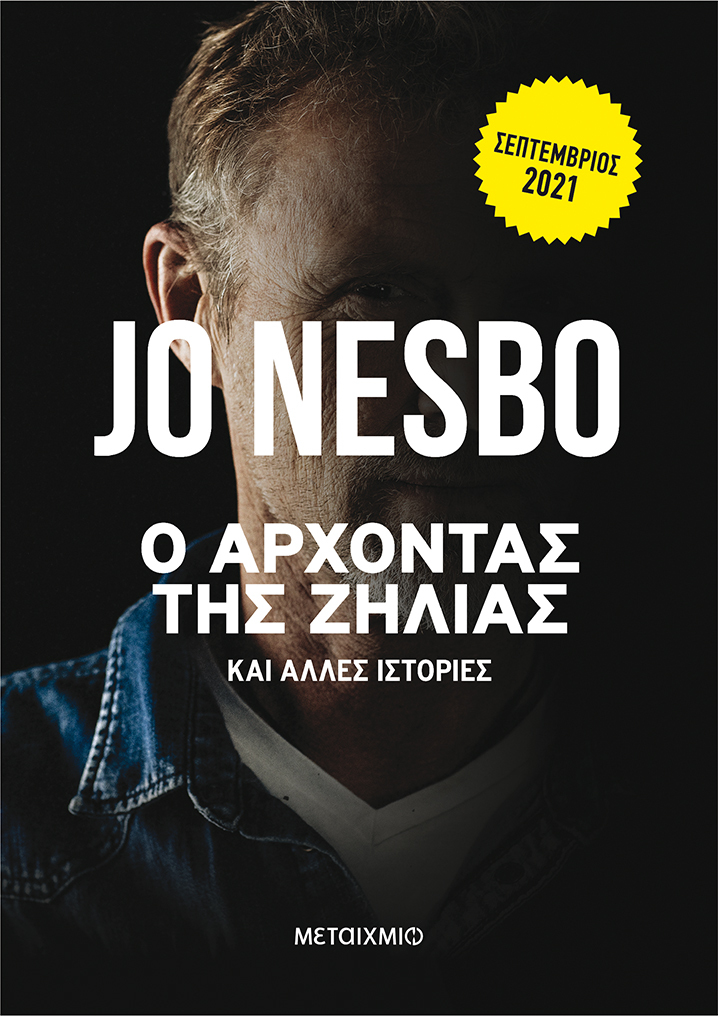 Ο JO NESBO ΜΑΣ ΣΥΣΤΗΝΕΙ ΤΟΝ ""ΑΡΧΟΝΤΑ ΤΗΣ ΖΗΛΙΑΣ ΚΑΙ ΑΛΛΕΣ ΙΣΤΟΡΙΕΣ