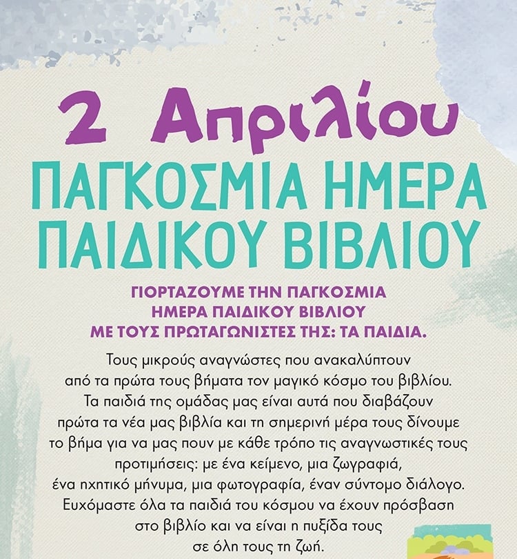 Η ΩΡΑ ΤΩΝ ΠΑΙΔΙΩΝ