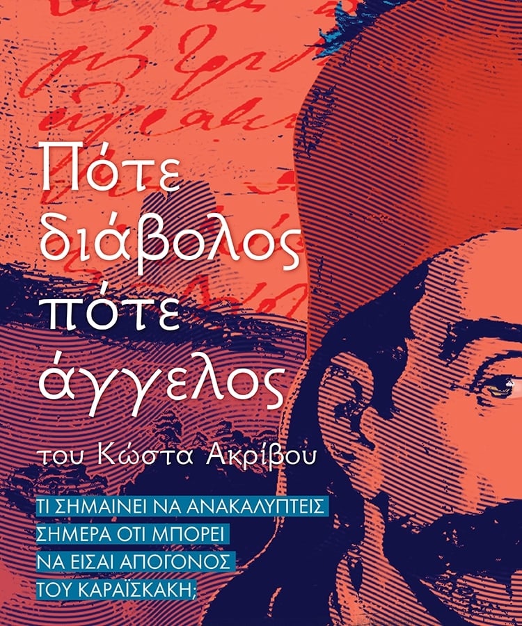 ΣΤΟ ΣΥΓΓΡΑΦΙΚΟ ΕΡΓΑΣΤΗΡΙ ΤΟΥ ΚΩΣΤΑ ΑΚΡΙΒΟΥ