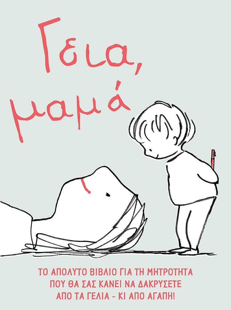 ΑΦΙΕΡΩΜΕΝΟ ΣΤΙΣ ΜΑΜΑΔΕΣ ΟΛΟΥ ΤΟΥ ΚΟΣΜΟΥ