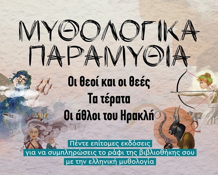 ΜΥΘΟΛΟΓΙΚΑ ΠΑΡΑΜΥΘΙΑ ΣΕ ΠΕΝΤΕ ΤΟΜΟΥΣ