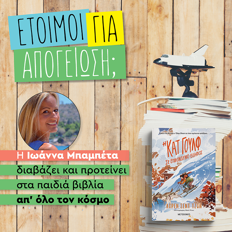 ΑΠΟΓΕΙΩΘΕΙΤΕ ΜΕ ΤΗΝ ΚΑΤ ΓΟΥΛΦ 