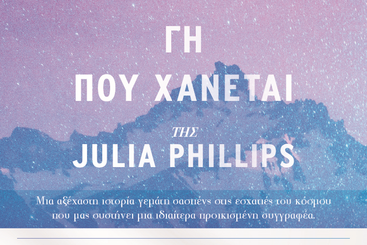 TO «ΓΗ ΠΟΥ ΧΑΝΕΤΑΙ» ΚΕΡΔΙΣΕ ΑΝΑΓΝΩΣΤΕΣ ΚΑΙ ΚΡΙΤΙΚΟΥΣ ΣΕ ΟΛΟ ΤΟΝ ΚΟΣΜΟ