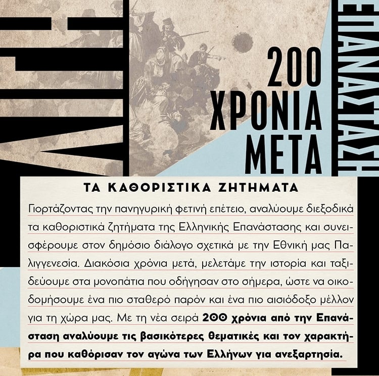 ΤΑ ΚΑΘΟΡΙΣΤΙΚΑ ΖΗΤΗΜΑΤΑ ΤΗΣ ΕΛΛΗΝΙΚΗΣ ΕΠΑΝΑΣΤΑΣΗΣ