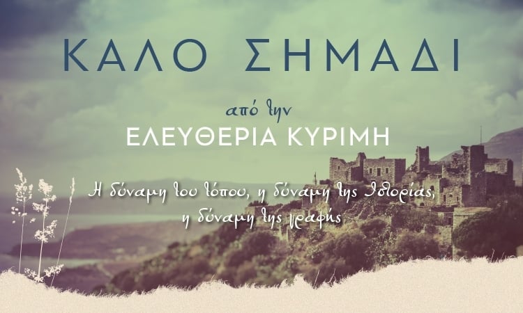 «ΚΑΛΟ ΣΗΜΑΔΙ» ΤΗΣ ΕΛΕΥΘΕΡΙΑΣ ΚΥΡΙΜΗ