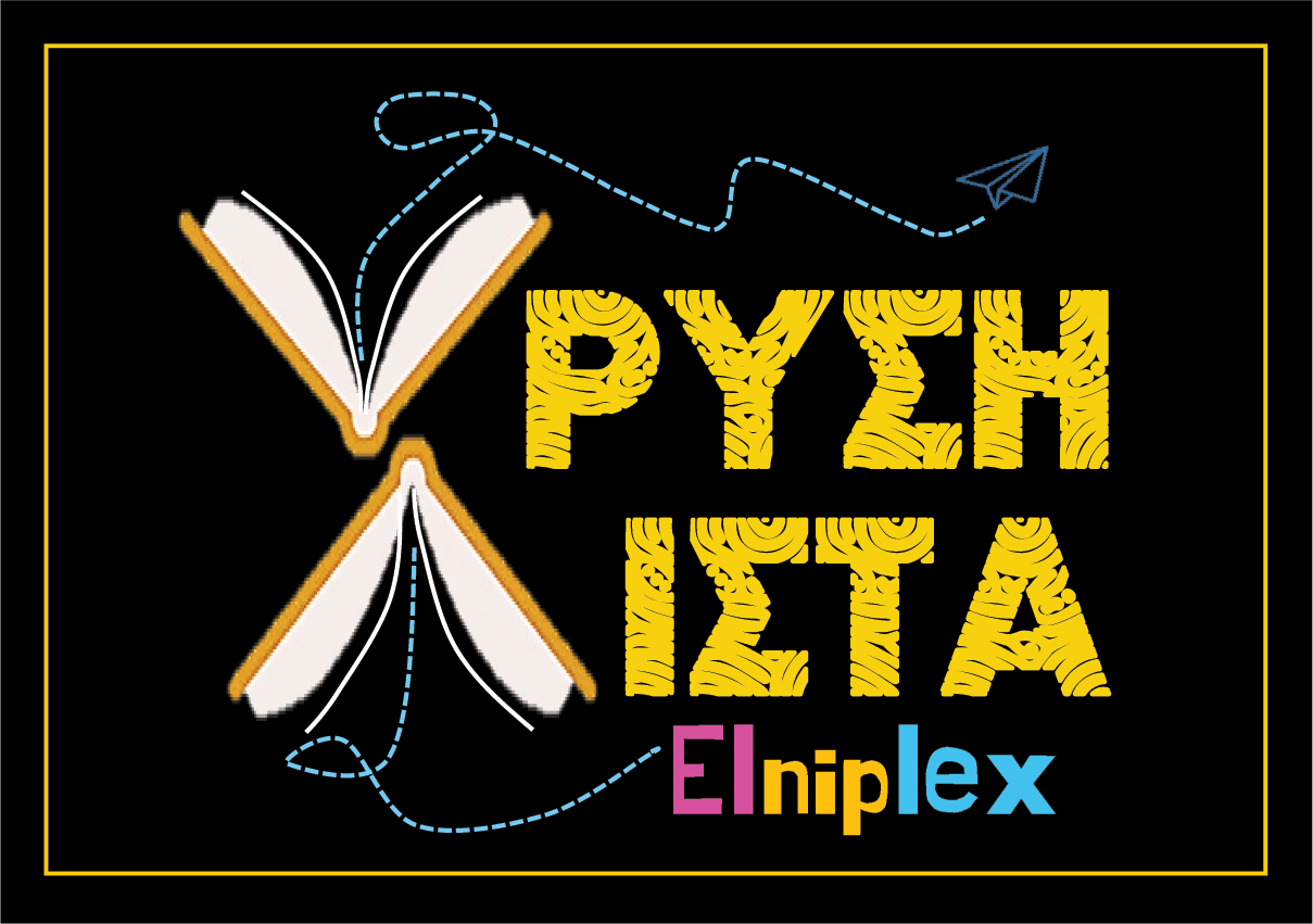 ΧΡΥΣΕΣ ΛΙΣΤΕΣ ELNIPLEX 2021 