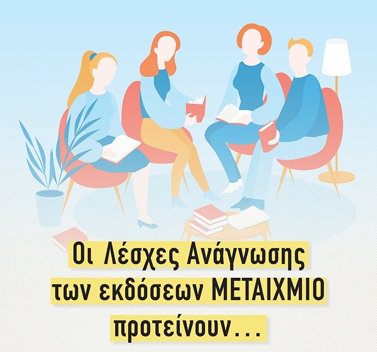 ΟΙ ΛΕΣΧΕΣ ΑΝΑΓΝΩΣΗΣ ΤΩΝ ΕΚΔΟΣΕΩΝ ΜΕΤΑΙΧΜΙΟ ΔΙΑΒΑΖΟΥΝ ΚΑΙ ΠΡΟΤΕΙΝΟΥΝ
