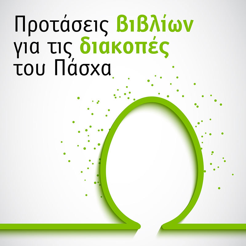 ΠΡΟΤΑΣΕΙΣ ΒΙΒΛΙΩΝ ΓΙΑ ΤΟ ΓΥΜΝΑΣΙΟ ΓΙΑ ΤΙΣ ΔΙΑΚΟΠΕΣ ΤΟΥ ΠΑΣΧΑ (ΣΧΟΛΙΚΟ ΕΤΟΣ: 2020-2021)