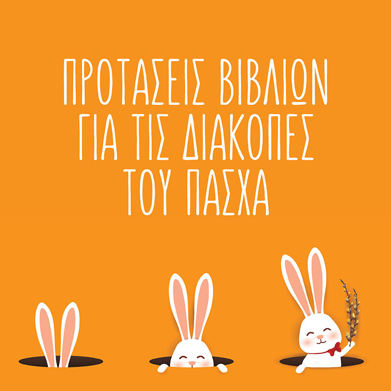 ΠΡΟΤΑΣΕΙΣ ΒΙΒΛΙΩΝ ΓΙΑ ΤΟ ΝΗΠΙΑΓΩΓΕΙΟ ΓΙΑ ΤΙΣ ΔΙΑΚΟΠΕΣ ΤΟΥ ΠΑΣΧΑ (ΣΧΟΛΙΚΟ ΕΤΟΣ: 2020-2021)