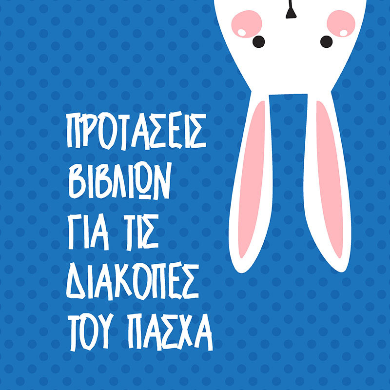 ΠΡΟΤΑΣΕΙΣ ΒΙΒΛΙΩΝ ΓΙΑ ΤΟ ΔΗΜΟΤΙΚΟ ΓΙΑ ΤΙΣ ΔΙΑΚΟΠΕΣ ΤΟΥ ΠΑΣΧΑ (ΣΧΟΛΙΚΟ ΕΤΟΣ: 2020-2021)