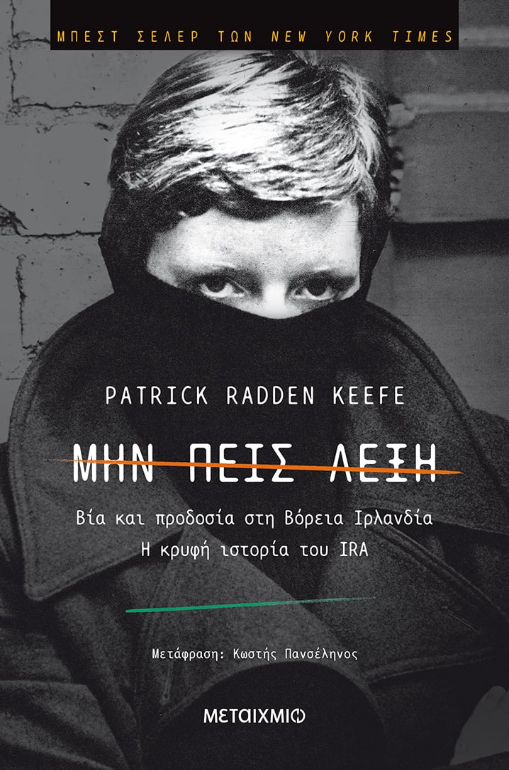 Όλη η κρυφή ιστορία του IRA πίσω από ένα true crime