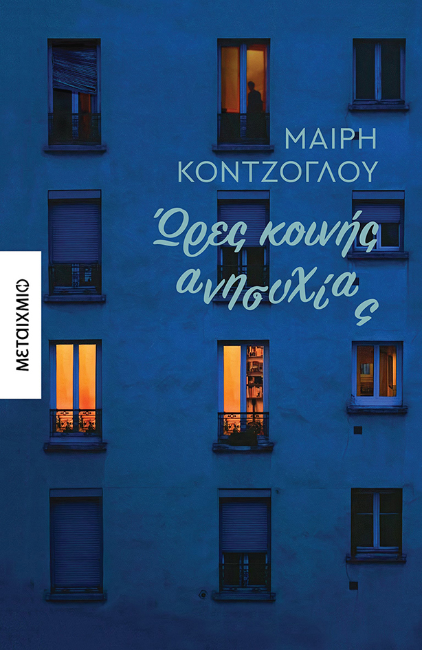 «ΩΡΕΣ ΚΟΙΝΗΣ ΑΝΗΣΥΧΙΑΣ» ΤΗΣ ΜΑΙΡΗΣ ΚΟΝΤΖΟΓΛΟΥ