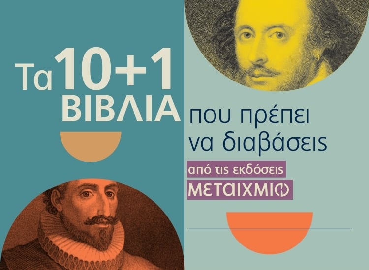 ΤΑ 10+1 ΒΙΒΛΙΑ ΠΟΥ ΠΡΕΠΕΙ ΝΑ ΔΙΑΒΑΣΕΙΣ ΑΠΟ ΤΙΣ ΕΚΔΟΣΕΙΣ ΜΕΤΑΙΧΜΙΟ