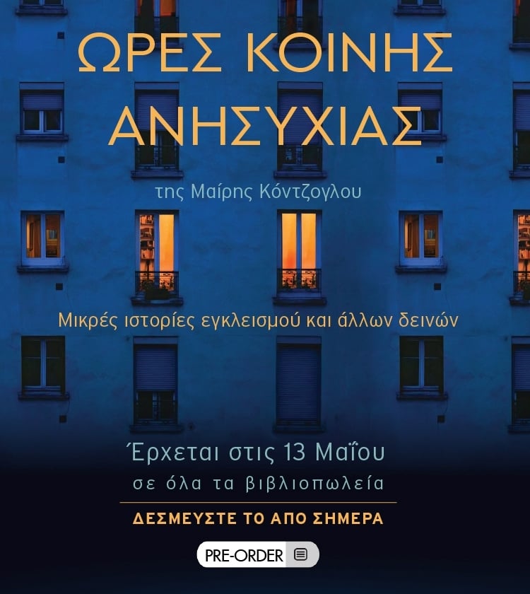 ΩΡΕΣ ΚΟΙΝΗΣ ΑΝΗΣΥΧΙΑΣ