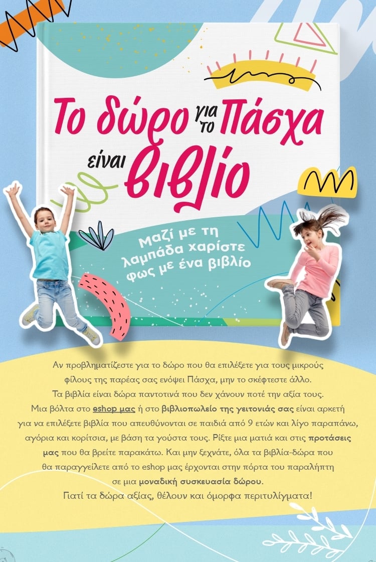 ΤΟ ΔΩΡΟ ΓΙΑ ΤΟ ΠΑΣΧΑ ΕΙΝΑΙ ΒΙΒΛΙΟ